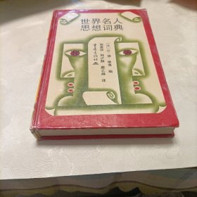 世界名人思想词典（精装品好），古代格言警句选