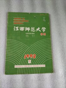 江西师范大学学报（哲学社会科学版）1992年第1期