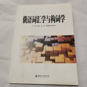 俄语词汇学与构词学