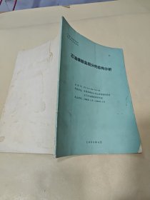 石油磺酸鹽組分的結(jié)構(gòu)分析