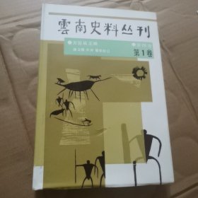 云南史料丛刊第1卷