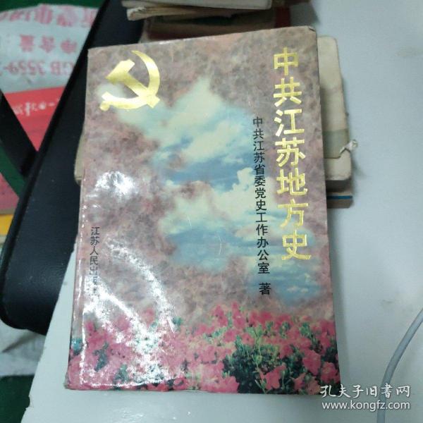 中共江苏地方史.第一卷:1919～1949