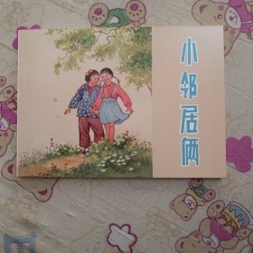小邻居俩32开平装连环画小人书（祖国的花朵盒装书散本）