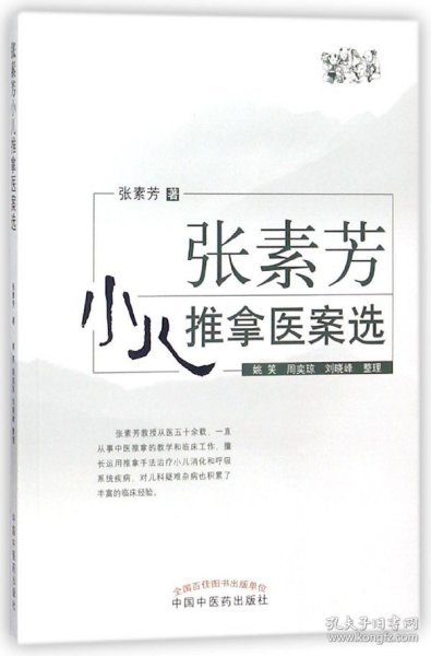 张素芳小儿推拿医案选