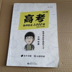 高考物理精选1000题 真题文字详解