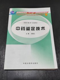 新世紀(jì)全國中醫(yī)藥高職高專規(guī)劃教材·供中藥學(xué)專業(yè)用：中藥鑒定技術(shù)