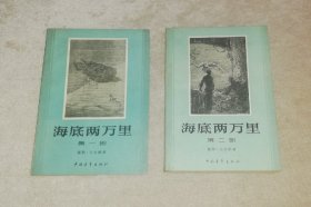 儒勒•凡尔纳：海底两万里（全两部）中国青年出版社（精美插页）初版本1961年（少红划线）