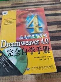 追逐智慧与美丽 Dreamweaver 4.0 完全自学手册