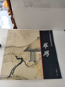 中国画大师经典系列丛书罗聘