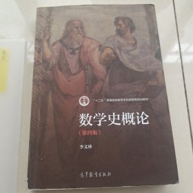 数学史概论（第四版）