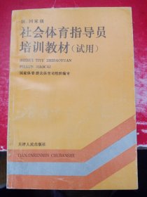 社会体育指导员培训教材 (试用) 一级 国家级