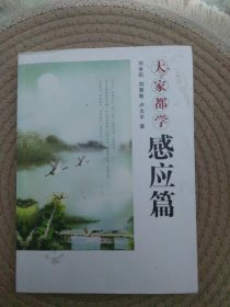 大家都學(xué)感應(yīng)篇