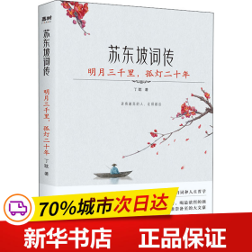 苏东坡词传：明月三千里，孤灯二十年（入选法国《世界报》全球十二位“千年英雄”的 WEI一 一个中国人。王国维、林语堂、余光中推崇备至的大文豪）