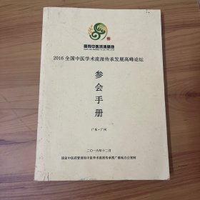 2016全国中医学术流派传承发展高峰论坛 参会手册——国家中医流派基地