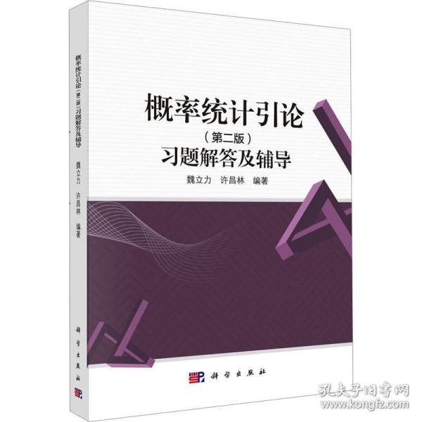 概率统计引论(第2版)题解答及辅导 大中专理科数理化  新华正版