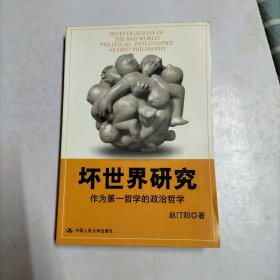 坏世界研究：作为第一哲学的政治哲学