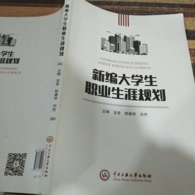 新编大学生职业生涯规划