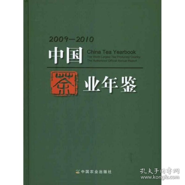 【正版新书】中国茶业年鉴(2009-2010)