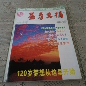 益寿文摘 合订本2006.9