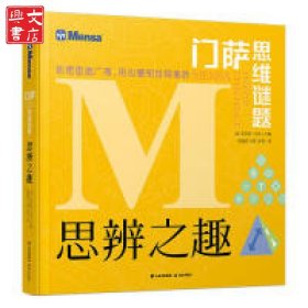 門薩思維謎題：思辨之趣