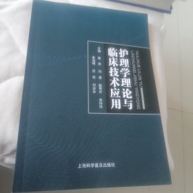 护理学理论与临床技术应用