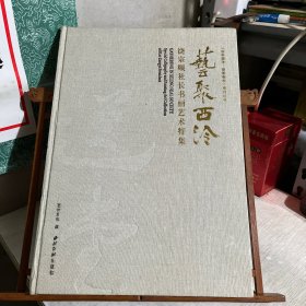 艺聚西泠：饶宗颐社长书画艺术特集