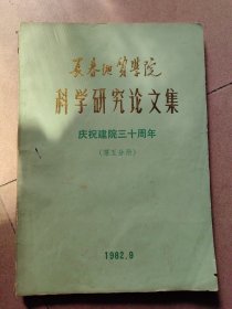 长春地质学院科学研究论文集