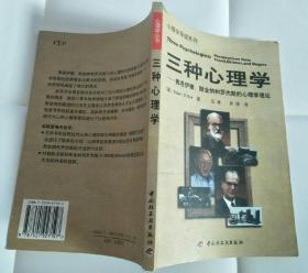 三种心理学：弗洛伊德、斯金纳和罗杰斯的心理学理论