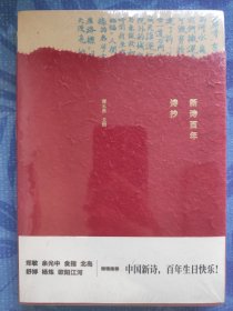 《新诗百年诗抄》（手稿纪念本），塑封全新，裸脊锁线，一版一印！