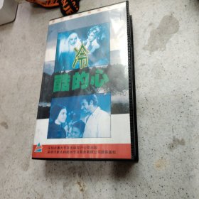 录像带 冷酷的心