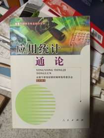 应用统计通论