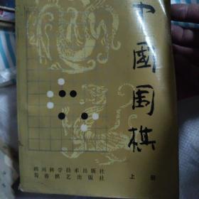 中国围棋上下