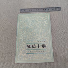 哑幼十讲