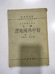 《谭氏初中地理课本》上册，民国25年