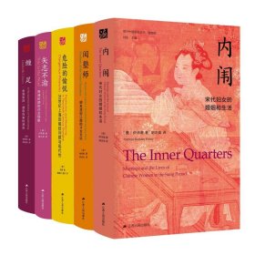 海外中国研究丛书 女系列5册 内闱+闺塾师+危险的愉悦+缠足+矢志不渝 9787214249005