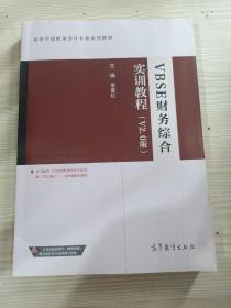 VBSE财务综合实训教程（V2.0版）/高等学校财务会计专业系列教材