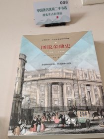 图说金融史