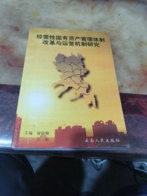 經(jīng)營性國有資產(chǎn)管理體制改革與運(yùn)營機(jī)制研究