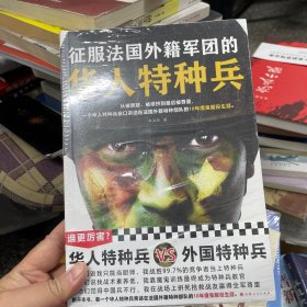 征服法国外籍军团的华人特种兵（从被质疑、被排挤到被尊重，一个华人特种兵亲口讲述在法国外籍特种部队的10年魔鬼服役生涯）