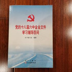 党的十八届六中全会文件学习辅导百问（一版一印）