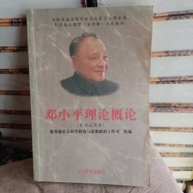 邓小平理论概论