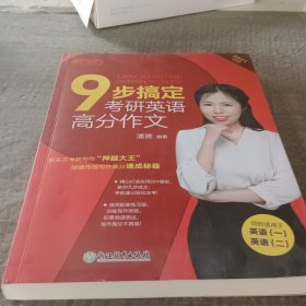 九步搞定考研英语高分作文