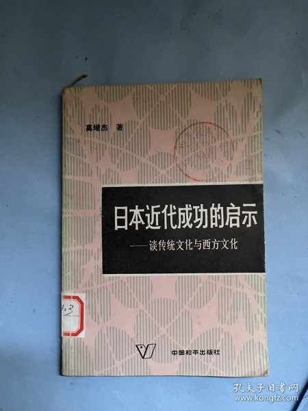 日本近代成功的启示：谈传统文化与西方文化