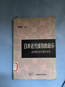 日本近代成功的启示：谈传统文化与西方文化