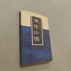 滿學(xué)論稿
