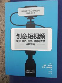 创意短视频策划、推广、引流、爆粉与变现全能攻略