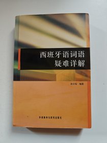 西班牙语词语疑难详解