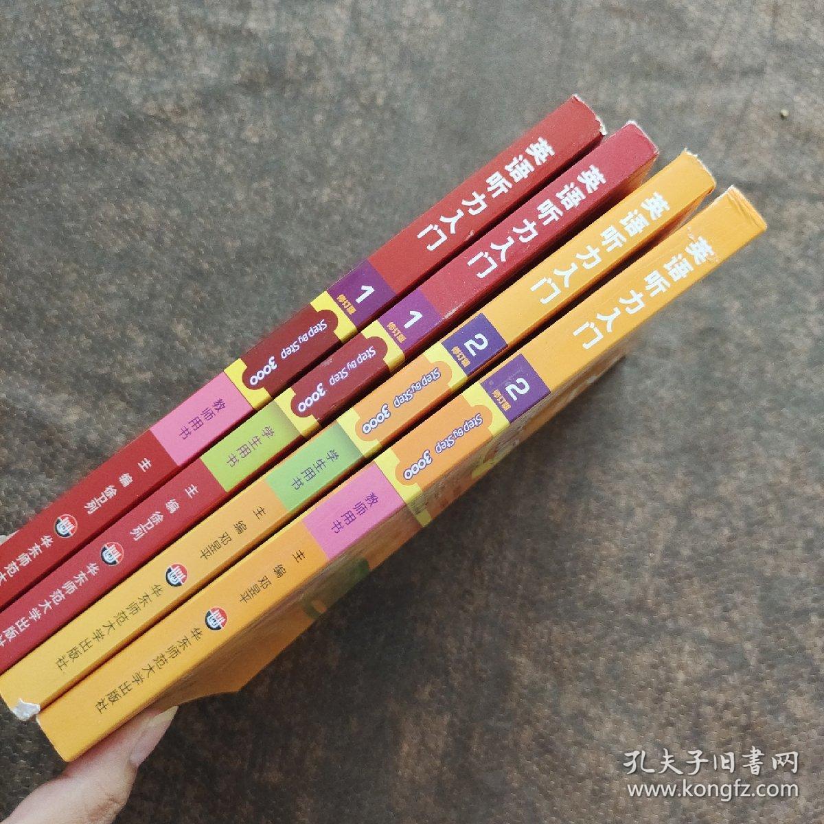 点击查看原图 英语听力入门3000 修订版 学生用书(1+2册 )+(教师用书1+2) 4本合售 无笔记