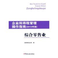 企业所得税管理操作指南：综合零售业（2013年版）