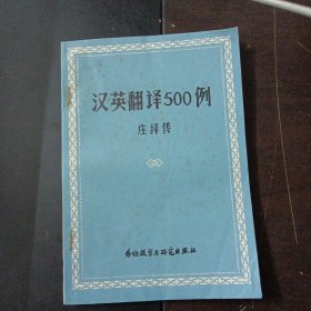 汉英翻译500例——t5